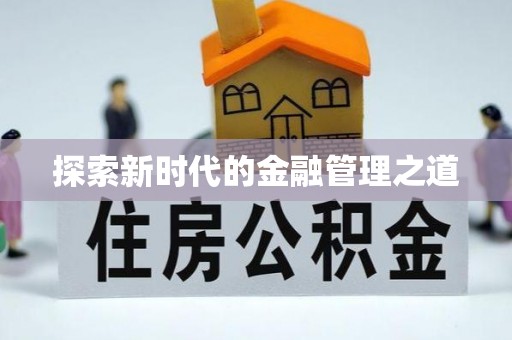 新丰探索新时代的金融管理之道