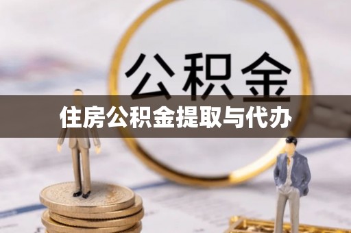 新丰住房公积金提取与代办