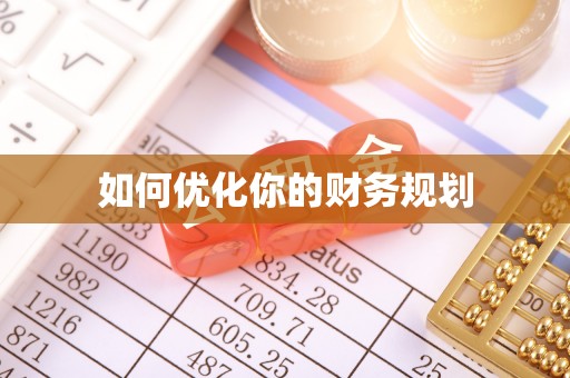 新丰如何优化你的财务规划