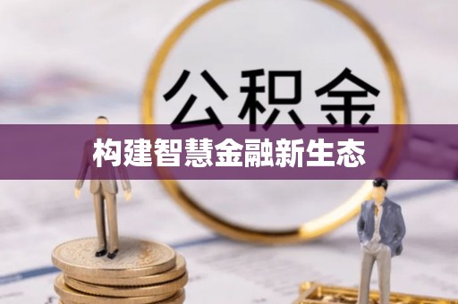 新丰构建智慧金融新生态