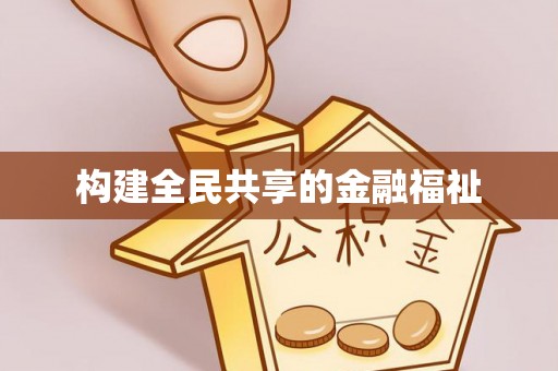 新丰构建全民共享的金融福祉