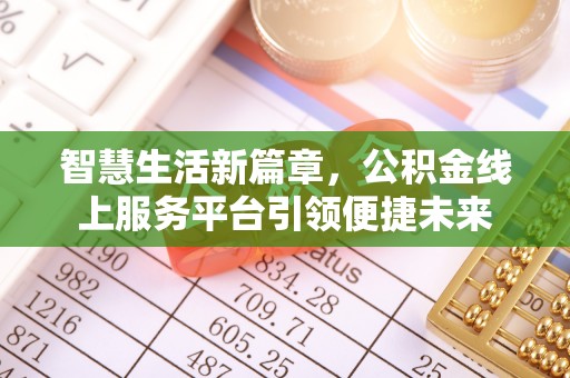 新丰智慧生活新篇章，公积金线上服务平台引领便捷未来
