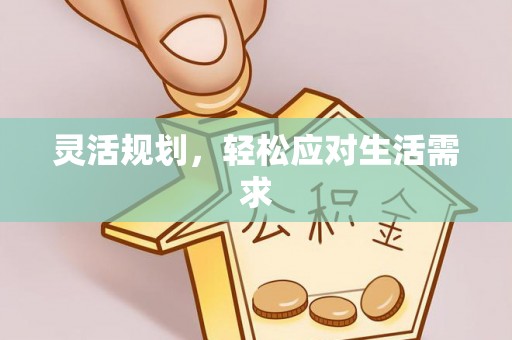新丰灵活规划，轻松应对生活需求