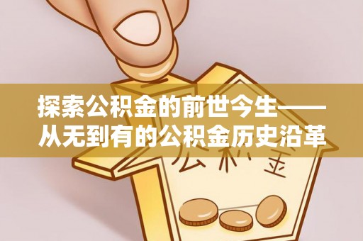 新丰探索公积金的前世今生——从无到有的公积金历史沿革