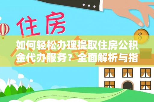 新丰如何轻松办理提取住房公积金代办服务？全面解析与指南