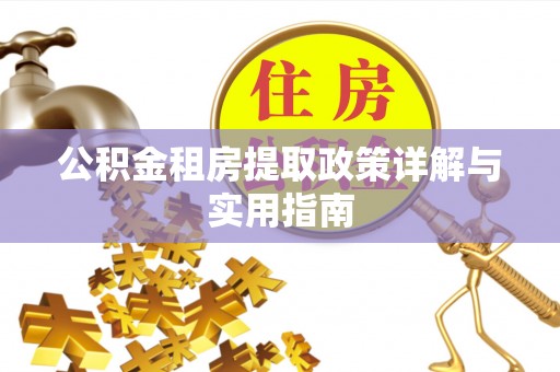 新丰公积金租房提取政策详解与实用指南
