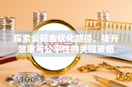 新丰探索公积金优化路径，提升效率与公平性的关键策略
