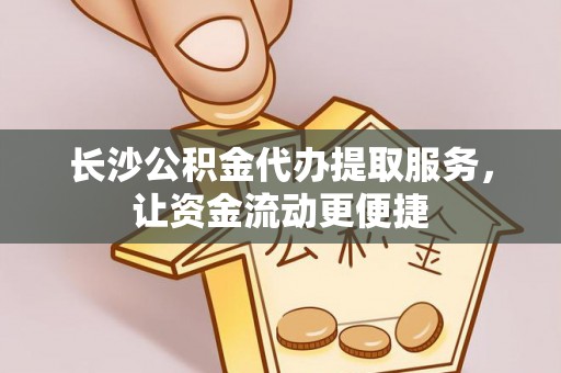 新丰长沙公积金代办提取服务，让资金流动更便捷