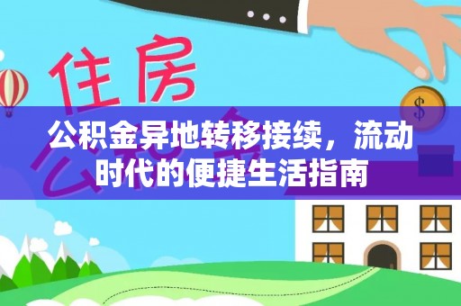 新丰公积金异地转移接续，流动时代的便捷生活指南