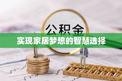新丰实现家居梦想的智慧选择