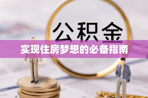 新丰实现住房梦想的必备指南