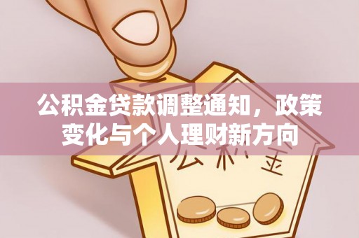 新丰公积金贷款调整通知，政策变化与个人理财新方向