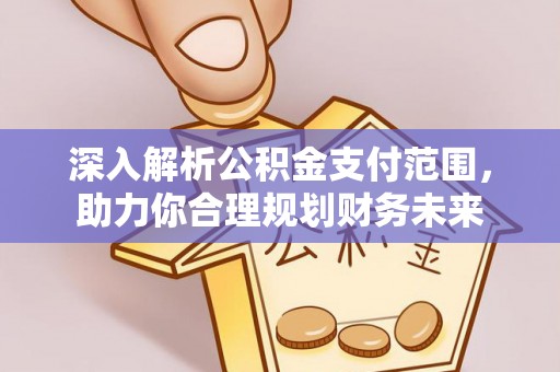 新丰深入解析公积金支付范围，助力你合理规划财务未来