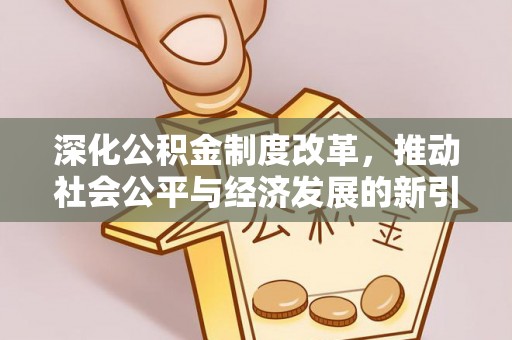新丰深化公积金制度改革，推动社会公平与经济发展的新引擎