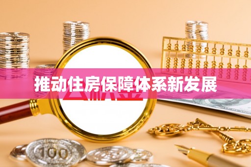 新丰推动住房保障体系新发展