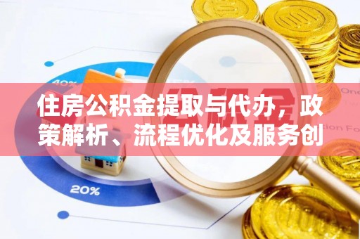 新丰住房公积金提取与代办，政策解析、流程优化及服务创新