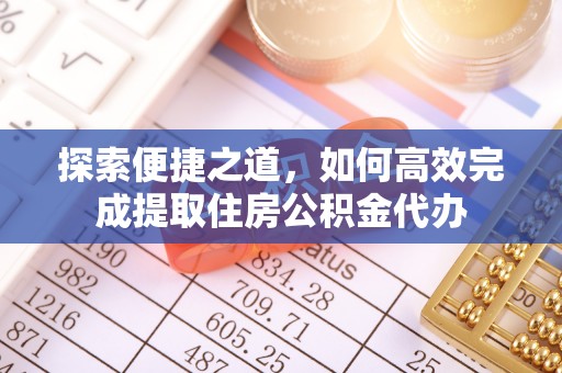 新丰探索便捷之道，如何高效完成提取住房公积金代办