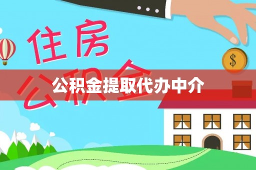 新丰公积金提取代办中介