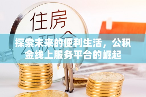 新丰探索未来的便利生活，公积金线上服务平台的崛起