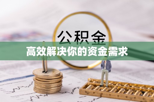 新丰高效解决你的资金需求