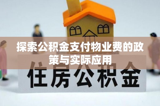 新丰探索公积金支付物业费的政策与实际应用
