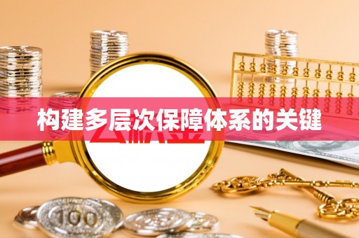 新丰构建多层次保障体系的关键