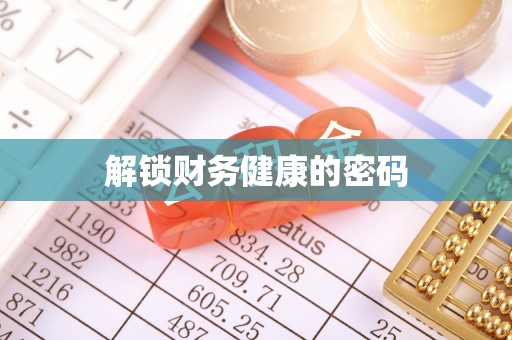 新丰解锁财务健康的密码