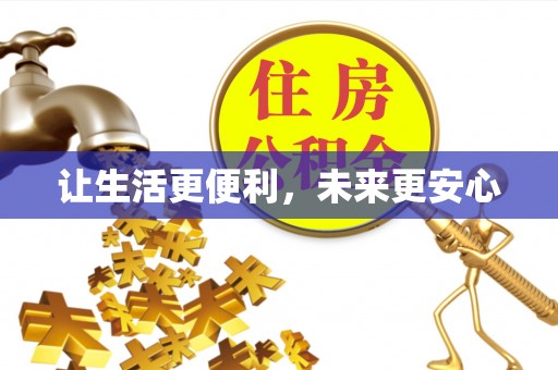 新丰让生活更便利，未来更安心