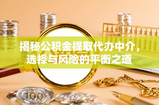 新丰揭秘公积金提取代办中介，选择与风险的平衡之道