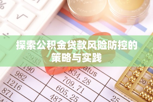 新丰探索公积金贷款风险防控的策略与实践