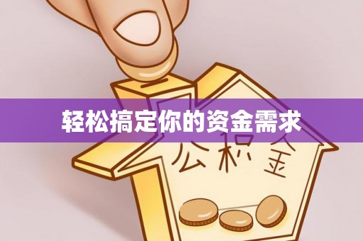 新丰轻松搞定你的资金需求