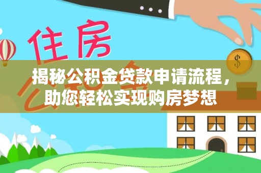 新丰揭秘公积金贷款申请流程，助您轻松实现购房梦想