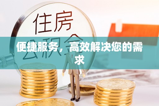新丰便捷服务，高效解决您的需求