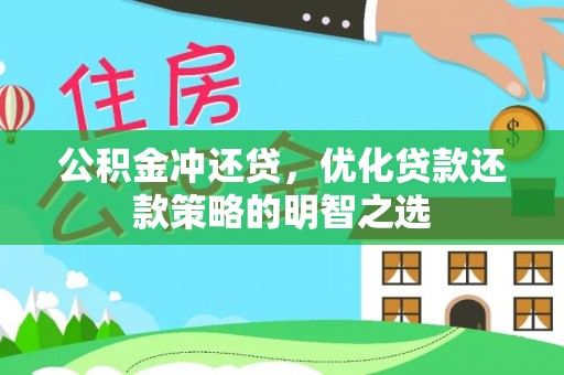 新丰公积金冲还贷，优化贷款还款策略的明智之选