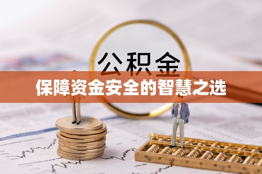 新丰保障资金安全的智慧之选