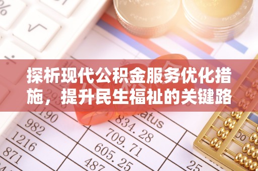 新丰探析现代公积金服务优化措施，提升民生福祉的关键路径