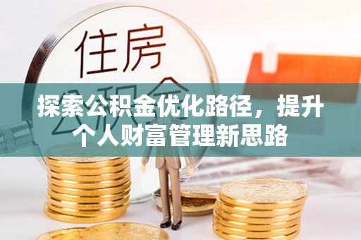 新丰探索公积金优化路径，提升个人财富管理新思路