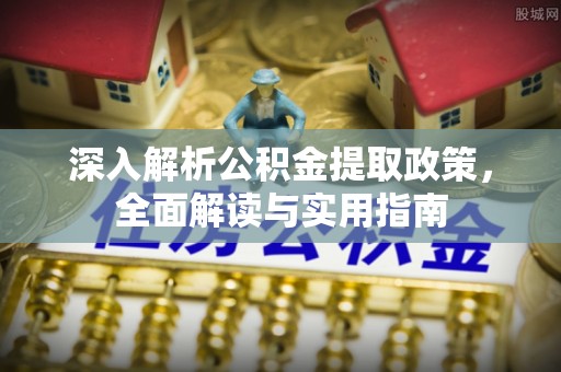新丰深入解析公积金提取政策，全面解读与实用指南