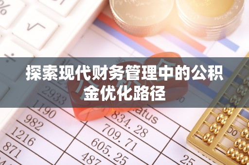 新丰探索现代财务管理中的公积金优化路径