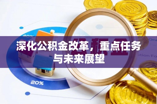 新丰深化公积金改革，重点任务与未来展望