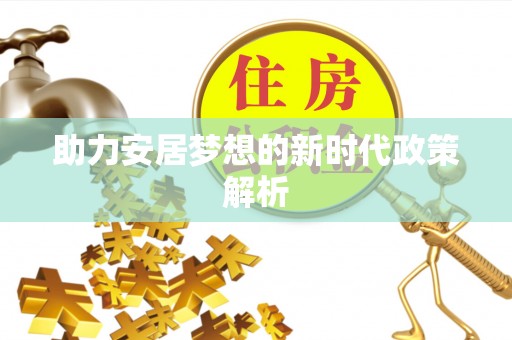 新丰助力安居梦想的新时代政策解析