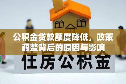 新丰公积金贷款额度降低，政策调整背后的原因与影响