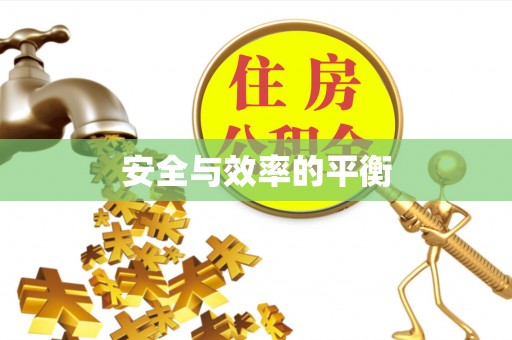 新丰安全与效率的平衡