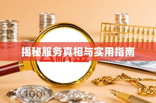 新丰揭秘服务真相与实用指南
