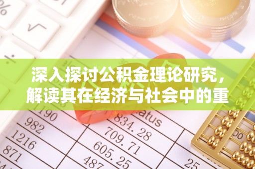 新丰深入探讨公积金理论研究，解读其在经济与社会中的重要角色