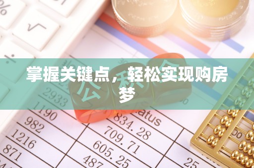 新丰掌握关键点，轻松实现购房梦