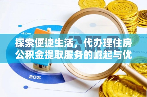 新丰探索便捷生活，代办理住房公积金提取服务的崛起与优势