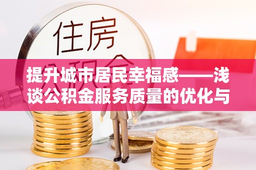 新丰提升城市居民幸福感——浅谈公积金服务质量的优化与未来