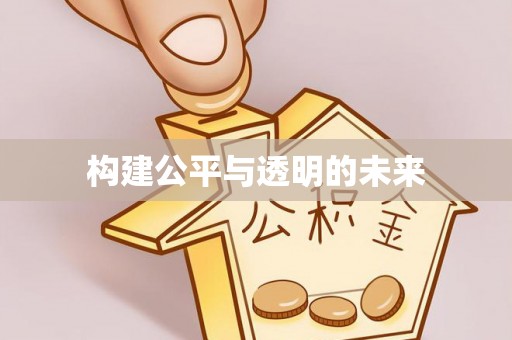 新丰构建公平与透明的未来