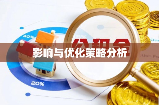 新丰影响与优化策略分析